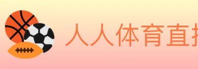 人人体育直播 Logo
